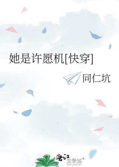 她是许愿机[快穿