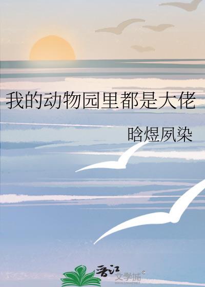 我的动物园里都是大佬by晗煜夙染
