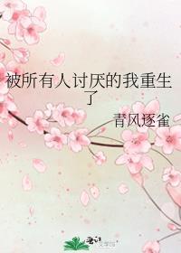 被所有人讨厌的我重生了讲什么内容
