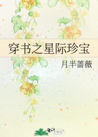 穿书之星际珍宝免费笔趣阁