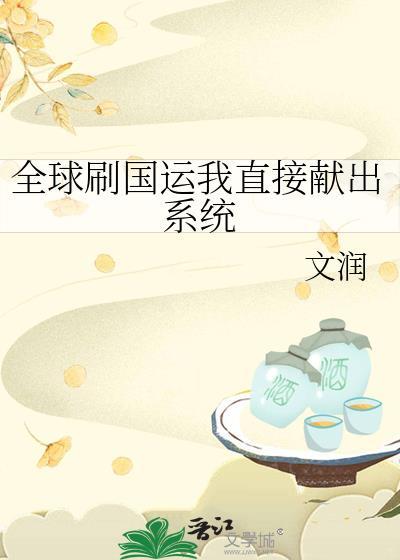 全球都在刷国运 我们主播去修仙