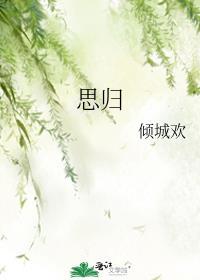 思归若汾水无日不悠悠的表现手法