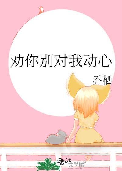 劝你对我好一点完整版