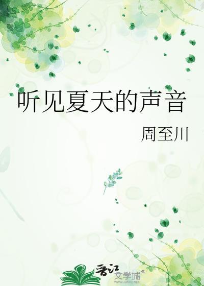听见夏天的声音作文好开头