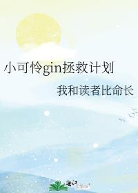小可怜gin拯救计划免费阅读