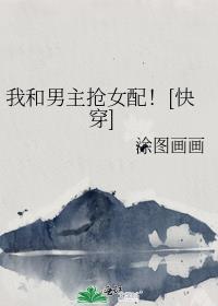 我和男主抢女主(穿书)评论