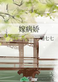 嫁病娇后我咸鱼了讲的啥