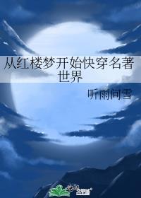 从红楼世界开始的武者
