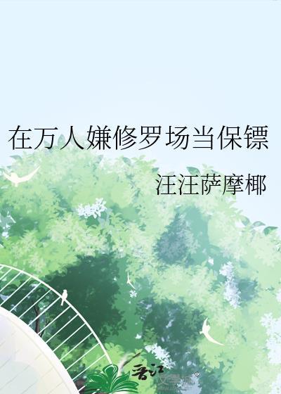 在万人嫌修罗场当保镖TXT