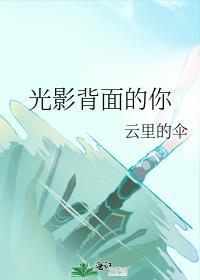 光影是谁唱的