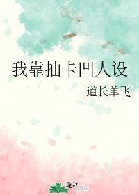 我靠抽卡凹人设txt