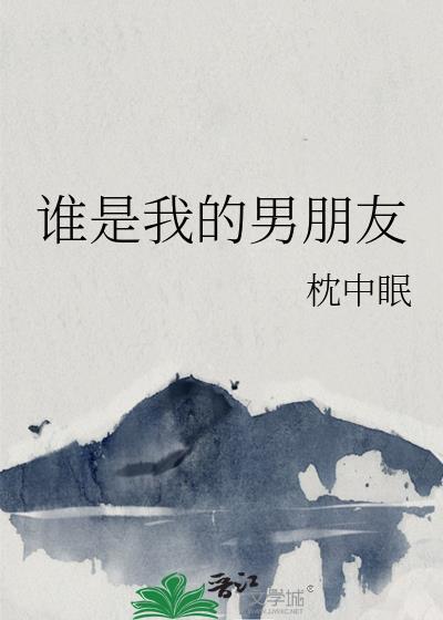 谁是我的男朋友韩漫