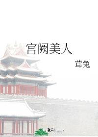 宫阙美人番外txt百度