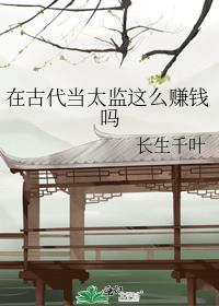 古代的太监要做什么