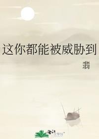 这你都能被威胁到 番外3