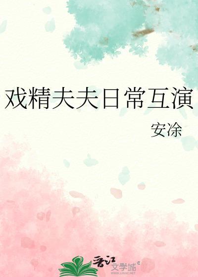 戏精夫妇的日常南颂