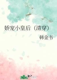 娇宠小皇后清穿全文免费阅读
