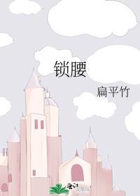 锁腰宠惹上疯批暴君免费阅读