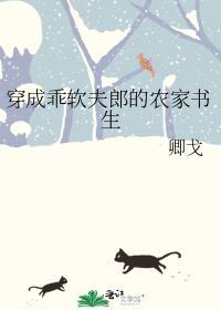 穿成乖软夫郎的农家书生(卿戈)最新章节免费阅读