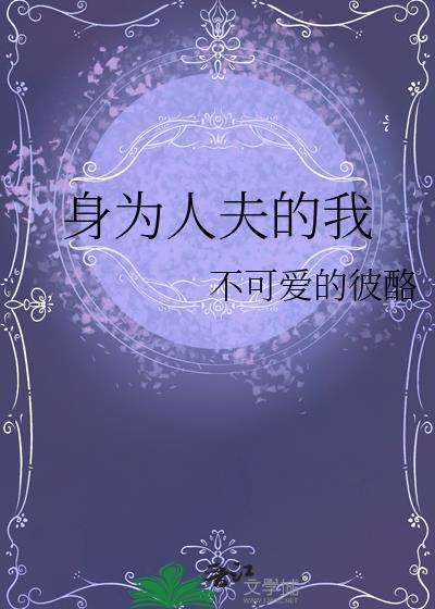 身为人夫的我被觊觎了双男主