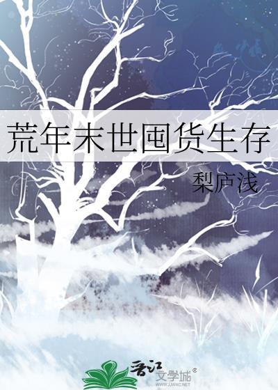荒年末世囤货生存TXT