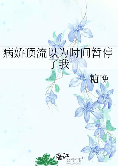 病娇顶流以为时间暂停了我笔趣阁