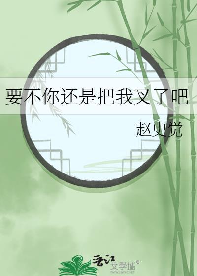 要不你还是把我叉了吧!