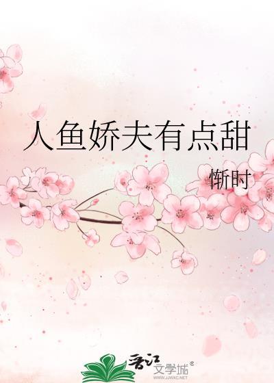 人鱼撩夫日常