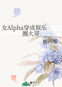女主穿成女alpha的