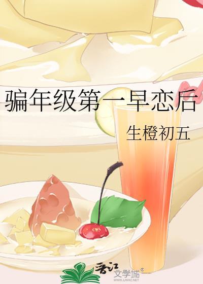 骗年级第一早恋后免费看