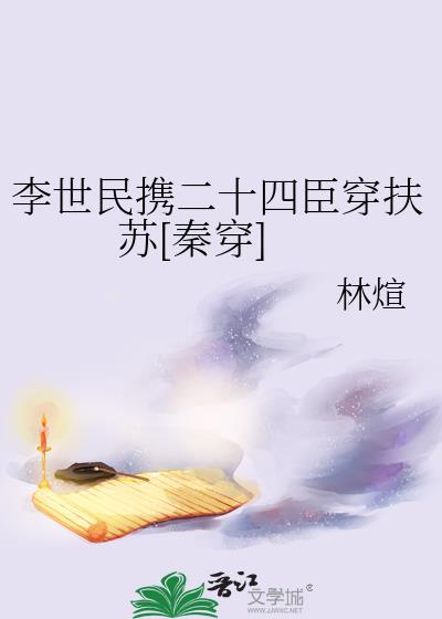 李世民携二十四臣穿扶苏[秦穿