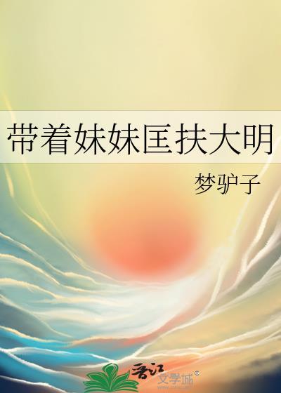 带着妹妹匡扶大明TXT最新章节