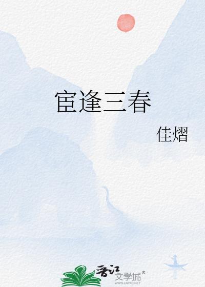 宦逢三春免费阅读
