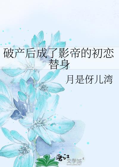 破产后成了影帝的初恋替身 一只绵伢 笔趣阁