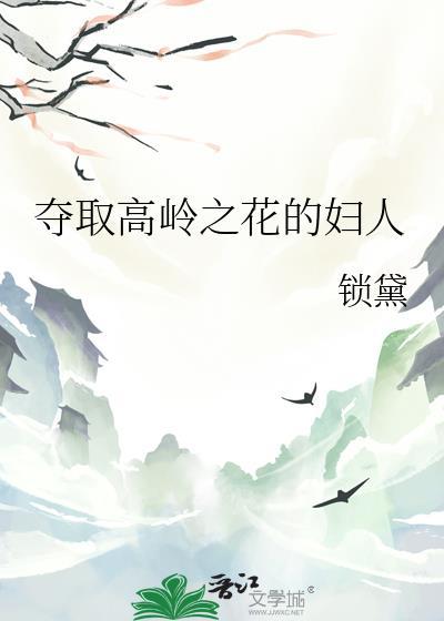 夺取高岭之花的妇人黛