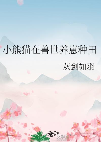主角养了熊猫的种田文