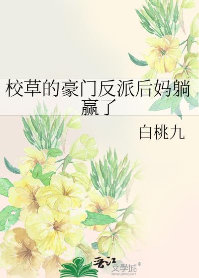 校草男友是豪门