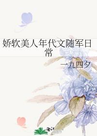 娇软美人年代文随军日常全文免费阅读
