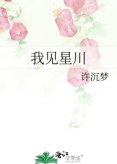 我见星川钱小渔免费观看