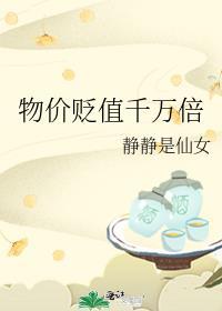 物价暴跌万倍