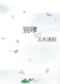 别嗲云水迷踪番外全部内容