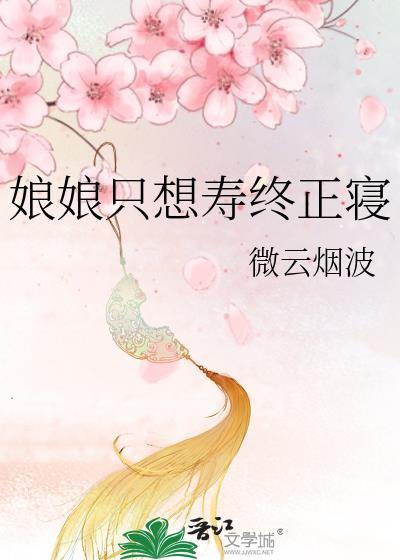 娘娘一心想死