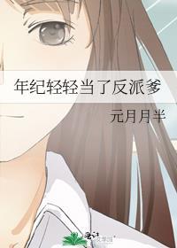 年纪轻轻当了反派爹资源