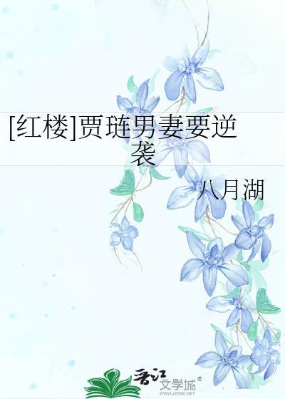 贾琏的妾