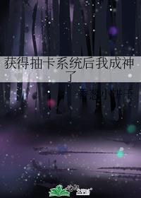 获得抽卡系统后我成神了txt