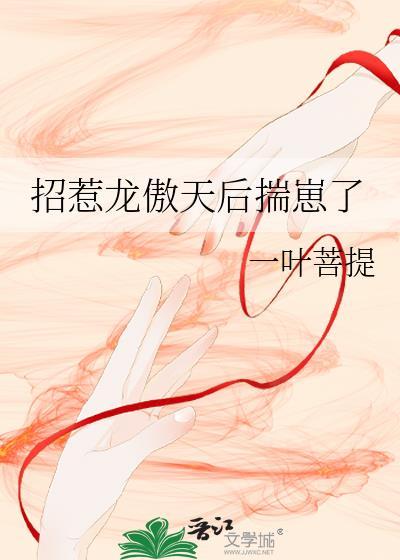 招惹龙傲天后揣崽了晋江