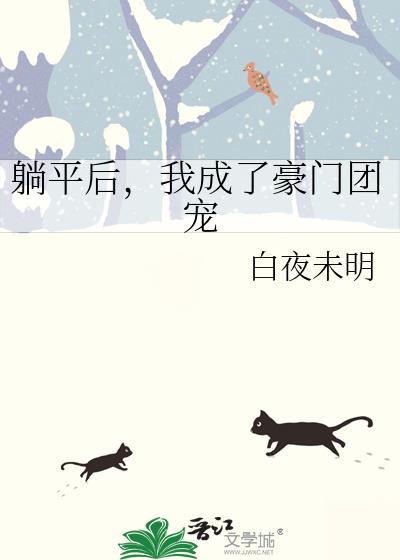 躺平后我选择联姻