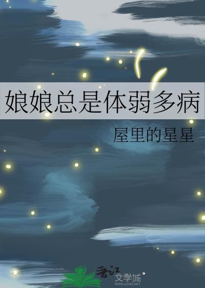 娘娘总是体弱多病TXT奇书网