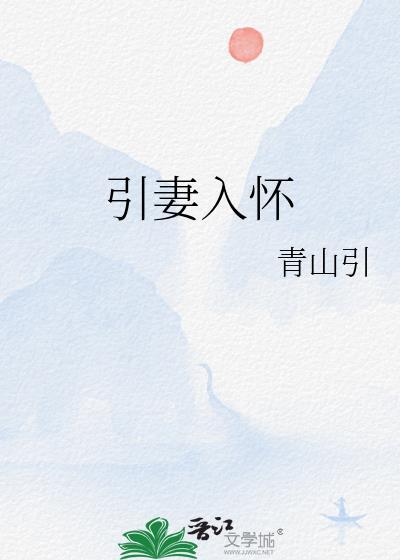 引妻入怀霸道总裁求抱抱免费阅读
