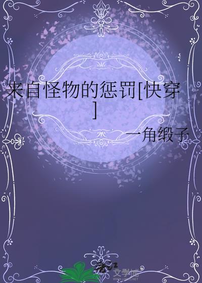 来自怪物的惩罚txt